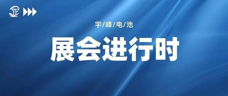 YUFENG 宇峰電池｜即將亮相深圳國際電池技術(shù)交流展覽會